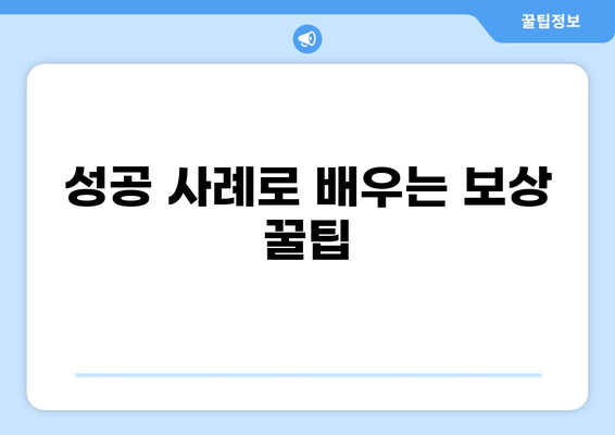 감전 화상 보험금, 성공 사례로 알아보는 보상 꿀팁 | 보험금 청구, 성공 전략, 전문가 조언
