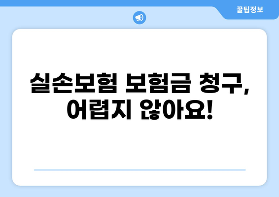 화상, 넘어짐, 깁스까지! 실손보험 보장 꼼꼼히 받는 꿀팁 | 실손보험, 보장 범위, 보험금 청구