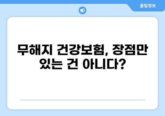 무해지 건강보험, 정말 필요할까? | 장단점 비교 & 나에게 맞는 선택 가이드