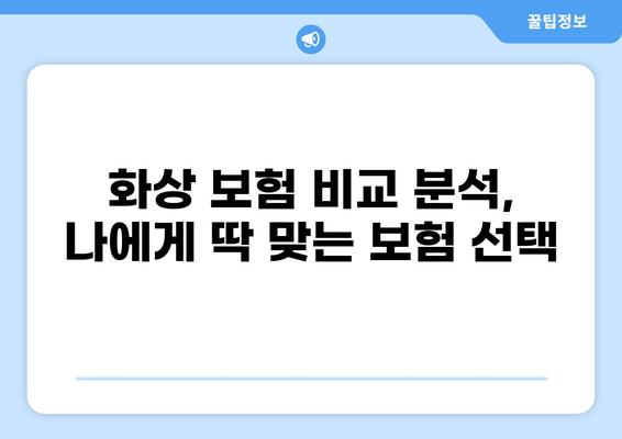 화상보험 보장, 꼼꼼하게 비교 분석하고 나에게 맞는 보험 찾기 | 화상, 보험, 보장, 비교, 분석, 추천