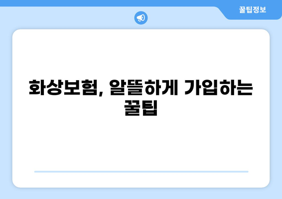 화상보험, 골절과 화상까지 알뜰하게 보장받는 꿀팁 | 보험 가입, 보장 범위, 주의 사항