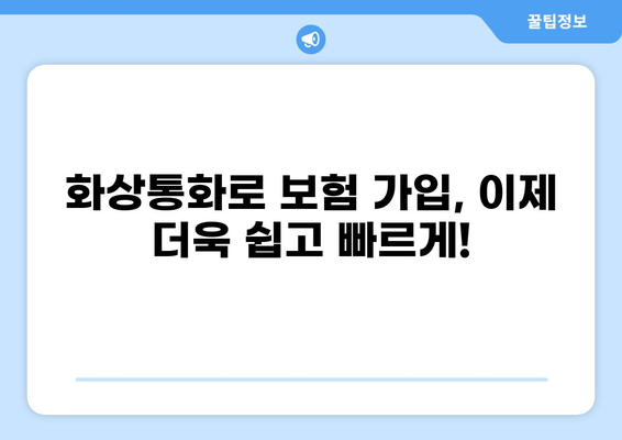 화상통화로 보험 가입을 혁신하다| 하이브리드 방식의 편리함 | 보험, 화상통화, 하이브리드, 간편 가입
