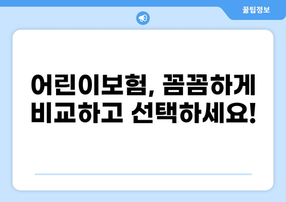어린이보험 비교 가이드| 고지의무부터 화상보험까지 | 어린이보험, 보장 분석, 비교 추천, 보험료 계산