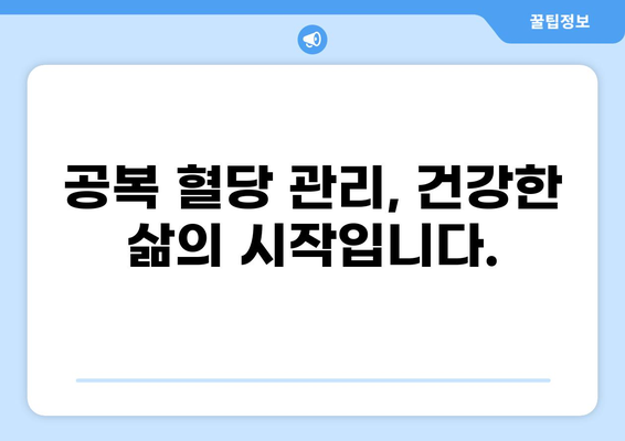 공복 혈당 관리의 모든 것| 정상 수치, 측정 방법, 높낮은 원인과 개선 전략 | 혈당, 당뇨병, 건강 관리, 식단, 운동