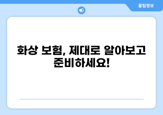 화상 보험, 보장 범위 제대로 알아보고 준비하기 | 화상, 보험, 보장, 손해, 대비, 가이드