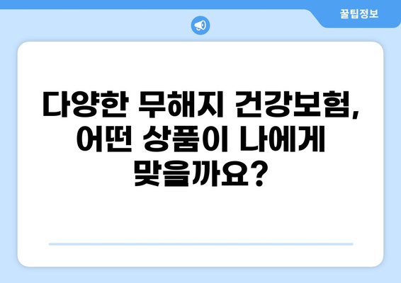 무해지 건강보험 추천 이유| 후유장애 보장의 중요성 | 장점, 비교, 추천