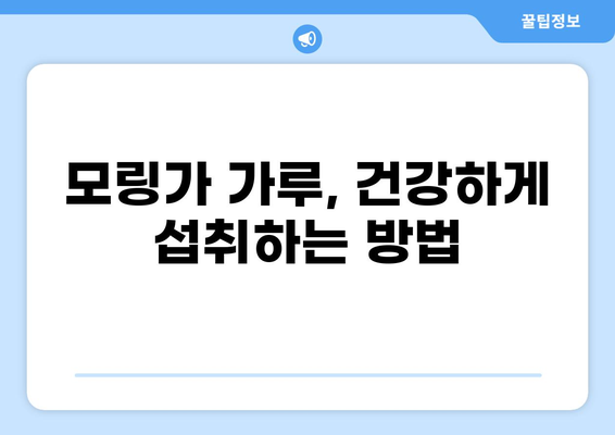 모링가 효능과 부작용 완벽 정리| 가루 먹는 방법부터 주의사항까지 | 모링가잎, 건강, 영양, 식품, 섭취