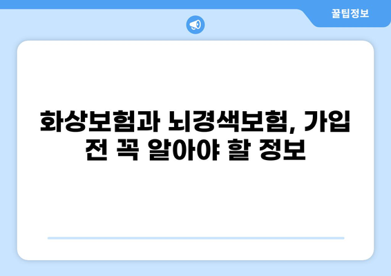 화상보험 vs 뇌경색보험| 나에게 딱 맞는 보험은? | 보장 비교, 장단점 분석, 가입 가이드