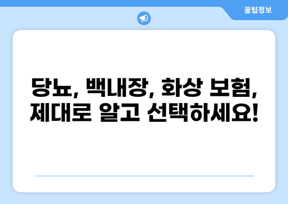 당뇨, 백내장, 화상까지! 통합 보장을 위한 맞춤 보험 가이드 | 당뇨 보험, 백내장 보험, 화상 보험, 보험 추천, 보장 분석