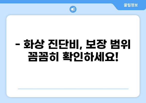 태아보험 화상 진단비, 꼭 필요할까요? | 화상 위험, 보장 범위, 필수 체크리스트