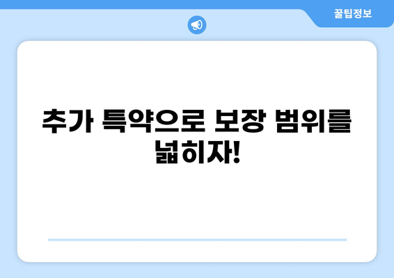 교사, 화상, 실비보험 특약 추가? 놓치지 말아야 할 핵심 정보! | 보장 범위 비교, 추가 특약 추천, 보험료 절약 팁