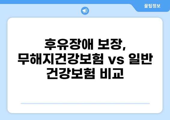 후유장애 대비, 무해지건강보험 필수일까요? | 보장 분석 및 장단점 비교