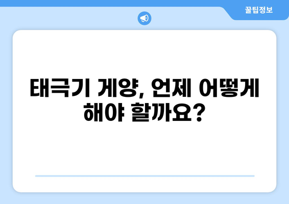 태극기 게양| 날짜, 시간, 방법 완벽 가이드 | 국경일, 기념일, 게양법, 매뉴얼