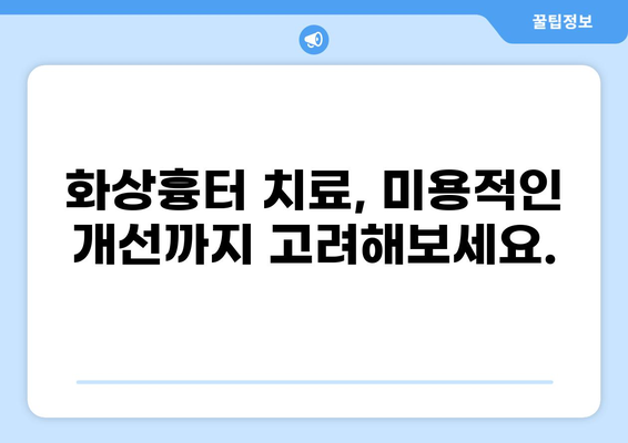 화상흉터 치료, 미용, 그리고 실비보험 청구| 궁금증 해결 가이드 | 화상흉터, 실비보험, 보험 청구, 치료, 미용, 팁