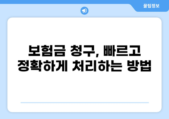 화상보험 지급, 신청부터 입금까지 완벽 가이드 | 단계별 절차, 서류, 주의사항