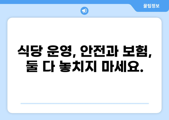 식당 화상 사고, 화상 배상 책임 보험으로 안전하게 대비하세요! | 식당, 화상 사고, 보험, 안전