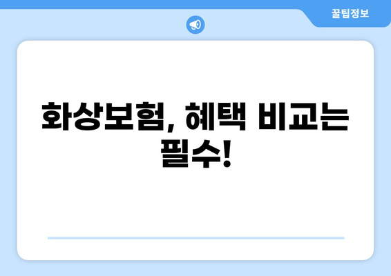 화상보험 보장 내용 완벽 파악 가이드 | 화상, 보험, 보장, 혜택, 확인, 비교