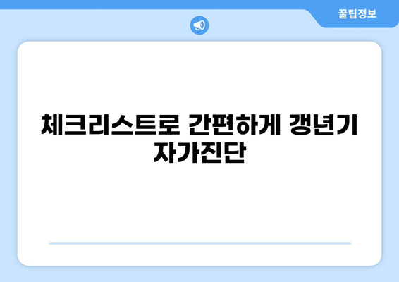 갱년기 증상 체크리스트| 나에게 맞는 자가진단 방법은? | 갱년기 자가진단, 증상 확인, 여성 건강