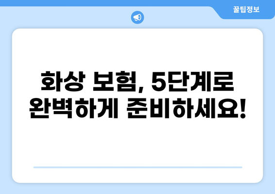 화상 보험 손쉽게 구성하는 꿀팁| 5가지 단계로 완벽하게! | 화상 보험, 보험 구성, 보험 가이드, 손쉬운 가입