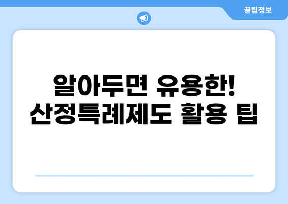 중증질환 본인일부부담금 산정특례제도 완벽 이해하기| 혜택, 대상 질환, 신청 방법 | 건강보험, 의료비 지원, 중증 질환