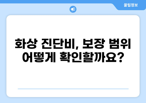 화상 진단비 특약 선택 가이드| 꼭 알아야 할 5가지 유의점 | 보험, 특약, 진단비, 비교