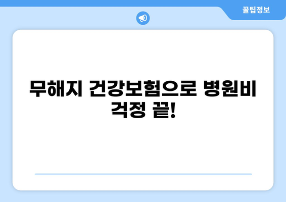 무해지 건강보험으로 다양한 질환, 병원비 걱정 끝! | 건강보험, 보장 분석, 비교 가이드