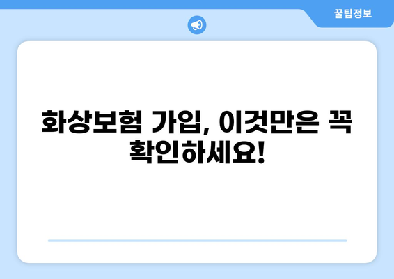 화상보험 가입 전 꼭 확인해야 할 보장 체크포인트 총정리 | 화상, 보험, 보장, 비교, 가입, 주의사항