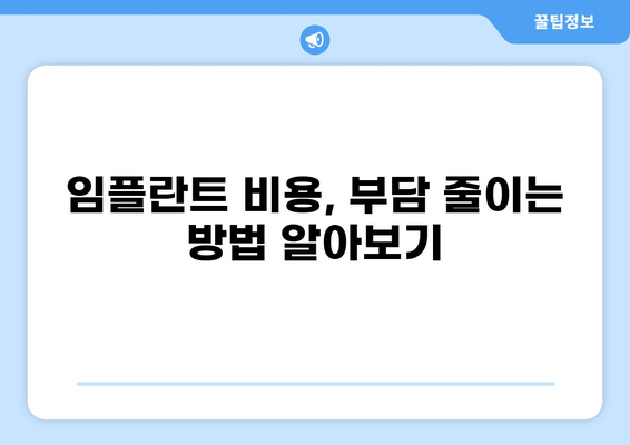 부산 수영구 광안동 임플란트 가격 비교| 저렴하고 실력 좋은 곳 찾기 | 임플란트 가격, 치과 추천, 비용, 후기