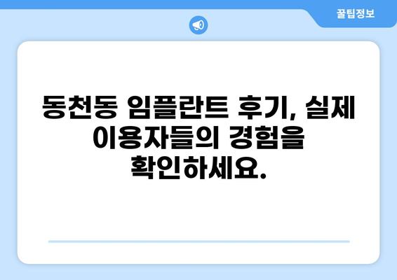 부산 수영구 동천동 임플란트 잘하는 곳 가격 비교| 저렴하면서도 실력 있는 곳 찾기 | 임플란트 가격, 추천, 비용, 후기
