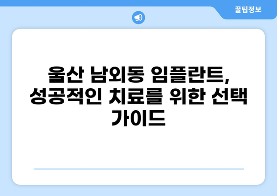 울산 중구 남외동 임플란트 가격 저렴한 곳 추천 | 비용, 후기, 잘하는 곳 비교