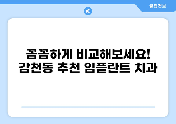 부산 사하구 감천동 임플란트 가격 비교| 저렴하고 잘하는 곳 찾기 | 임플란트 가격, 추천 치과, 비용
