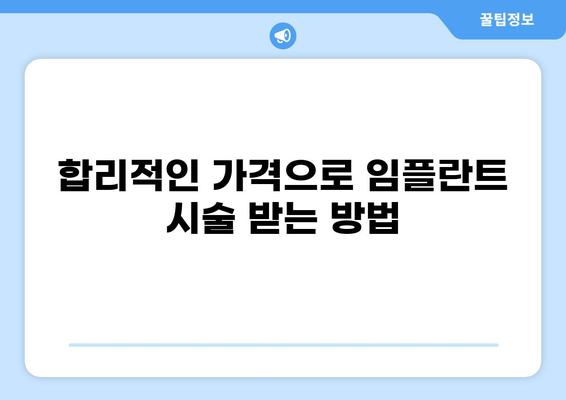 대구 북구 구암동 임플란트 잘하는 곳, 가격 저렴한 곳 찾기| 추천 목록 & 가격 비교 | 임플란트, 치과, 추천