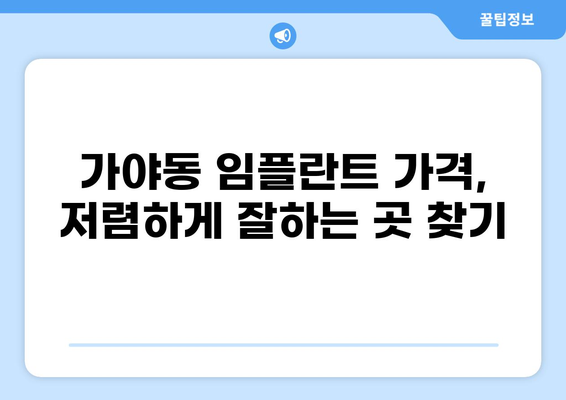 부산진구 가야동 임플란트 가격 비교| 저렴하고 잘하는 곳 추천 | 임플란트 가격, 부산 임플란트, 치과 추천