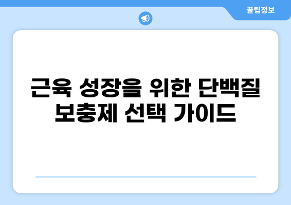💪 근육 성장을 위한 최고의 선택! 단백질 보충제 추천 3가지 | 단백질 파우더, 운동, 보디빌딩, 건강