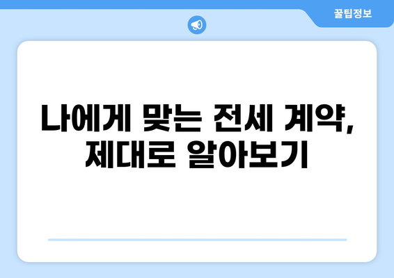 전세 계약 전 꼭 확인해야 할 8가지! 전세 사기 예방 가이드 | 전세, 계약, 확인 사항, 사기 예방