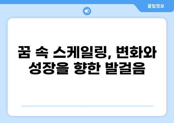 스케일링 하는 꿈| 의미와 해석 | 꿈 해몽, 심리 분석, 성장, 변화