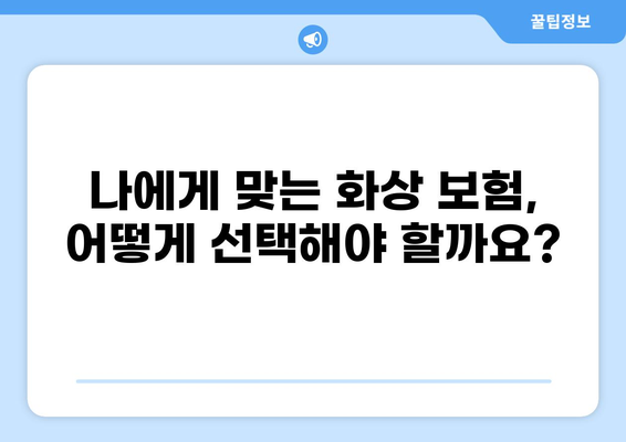 화상 보험 보장 범위 완벽 가이드| 안전하고 든든한 보장 마련하기 | 화상, 보험, 보장, 안전, 팁, 가이드