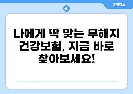 무해지건강보험 추천 이유| 후유장애까지 완벽 보장! | 장점, 비교, 추천 보험사