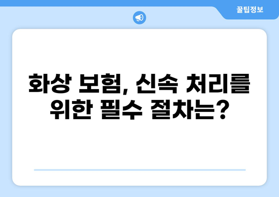 화상보험 보상금, 즉석 지급 가능할까요? 신속 처리 원칙과 함께 알아보는 보상 절차 | 화상, 보험, 보상금, 처리, 절차, 가이드