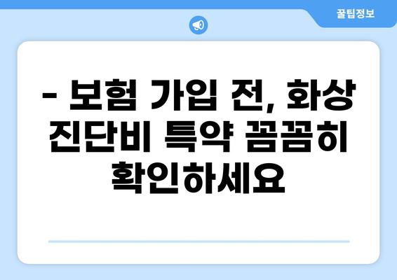 화상 진단비 특약, 왜 필수일까요? | 보험 가입 전 꼭 확인해야 할 5가지 이유