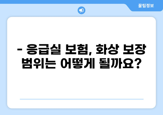 화상 입었을 때, 응급실 보험에서 화상 진단비 제대로 받으세요! | 응급실 보험, 화상 진단비, 보장 범위, 보험 가입 팁