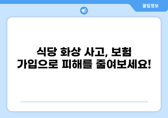 식당 화상 사고, 누가 책임질까요? | 배상 책임 보험 가이드