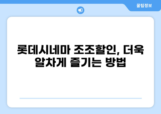 롯데시네마 조조할인 시간 & 가격 완벽 정리 | 지역별, 영화별 할인 정보, 예매 팁