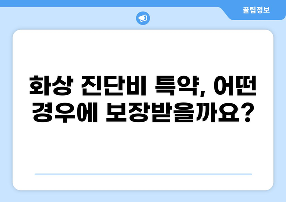 화상진단비 특약, 왜 미리 준비해야 할까요? | 보장 범위, 가입 시기, 주의 사항