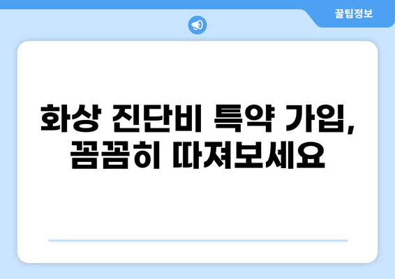 화상진단비 특약, 왜 미리 준비해야 할까요? | 보장 범위, 가입 시기, 주의 사항