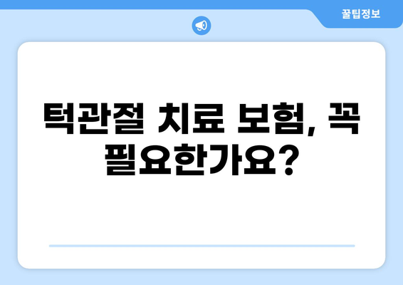 턱관절 치료 & 화상 보험, 어떤 보험이 유리할까요? | 보험 비교 가이드, 보험금 확인 팁