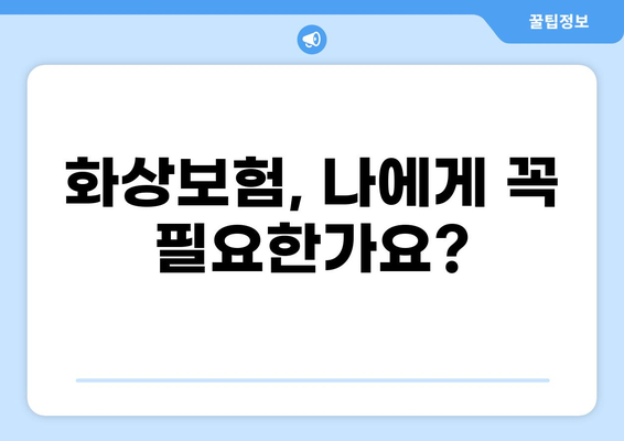 화상보험 가입 전 꼭 확인해야 할 핵심 체크리스트 7가지 | 안전한 미래를 위한 필수 가이드