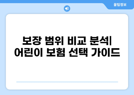 어린이 보험 필수 가이드| 의무 보험 & 화상 보험 비교 분석 | 어린이 보험, 화상 보험, 의무 보험, 보장 범위, 비교 가이드