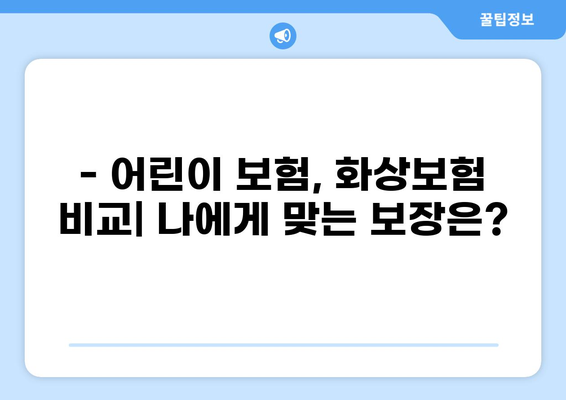 어린이 보험 고지 의무와 화상보험 비교| 꼼꼼하게 알아보고 선택하세요! | 어린이 보험, 화상보험, 고지 의무, 보험 가입 팁