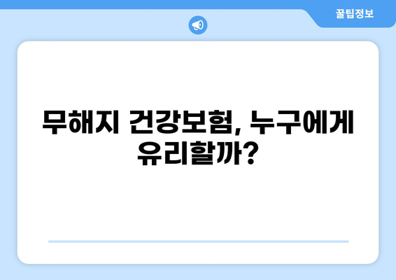 무해지 건강보험, 정말 필요할까요? | 장단점 비교 분석 & 나에게 맞는 선택 가이드